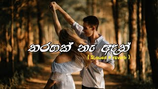 Tharahak na adath  Slowed amp reverb Version තරහක් නැ අදත් Heart touching [upl. by Lipman]