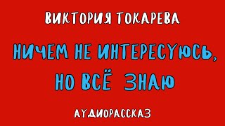 НИЧЕМ НЕ ИНТЕРЕСУЮСЬ НО ВСЁ ЗНАЮ  ВИКТОРИЯ ТОКАРЕВА  АУДИОКНИГА [upl. by Nyleahs]