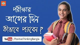 Study Tips in Bengali How to read before a day of the exam [upl. by Acsecnarf769]