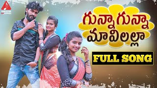 SUPER HIT Village Folk Songs  Gunna Gunna Mavilalla FULL Song  Telangana Patalu  Amulya DJ Songs [upl. by Thirza]