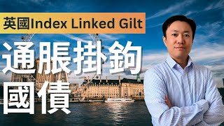 輕鬆了解英國通脹掛鉤國債 Index Linked Gilt  英國投資理財 [upl. by Marquis]