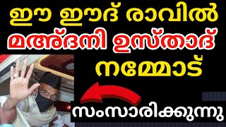 ഈദ് രാവിൽ മഅ്ദനി ഉസ്താദ് നമ്മളോട് സംസാരിക്കുന്നുMadani usthad [upl. by Forland436]