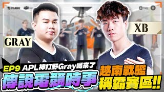 傳說電競時事國際板EP9｜越南宇宙大戰艦組成！APL神打野Gray哥正式加入，到目前還沒輸過的隊伍！【Gary 蓋瑞】 [upl. by Nimocks693]