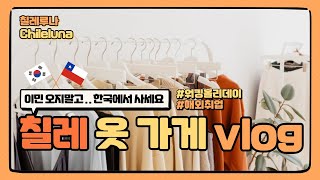 칠레 한인타운 가게에서 아르바이트를 해보자 워홀러 koreantown 코리아타운 [upl. by Airotna]