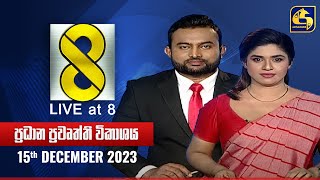 🔴 Live at 8 ප්‍රධාන ප්‍රවෘත්ති විකාශය  20231215 [upl. by Gauntlett814]