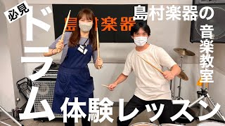 初心者がたった30分のレッスンでドラムを叩けるようになるのか検証してみた！【島村楽器モラージュ菖蒲店】 [upl. by Nivak958]