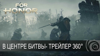 For Honor  В центре битвы  Трейлер 360° [upl. by Elagiba19]