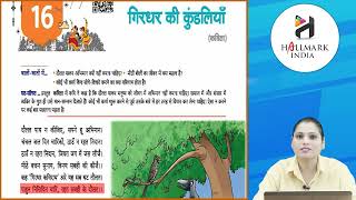 Ch 16  Hallmark India  Hindi  Class 8  Girdhar ki kundaliya  For children [upl. by Romney]