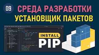 МИНИКУРС VSCODE 09 КАК УСТАНОВИТЬ ОБНОВИТЬ И УДАЛИТЬ БИБЛИОТЕКУ ПРИЛОЖЕНИЕ И ПАКЕТ С PYTHON PIP [upl. by Amberly]