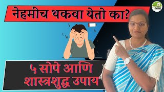 सतत का येतो थकवा Fatigue tiredness Dr Smita Bora [upl. by Auqeenahs]