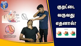 குறட்டை வருவது இதனால் தான்  Why do we snore  Reason behind snoring [upl. by Ahsiekahs]