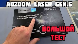 Aozoom AAPD05 Laser Gen5  большой тест распаковка и обзор aozoom biled автосвет [upl. by Jacenta633]