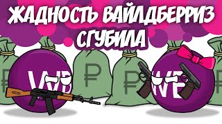 Жадность Вайлдберриз сгубила  Countryballs [upl. by Aisemaj]