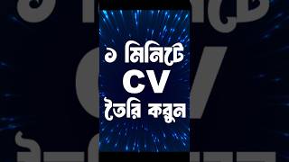 How to write a CV Curriculum vitae  shorts youtubeshorts cvwriting designerlima viral shorts [upl. by Tjon]