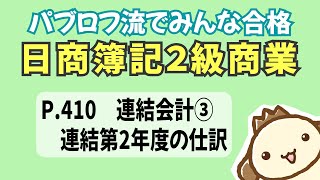 【簿記2級 商業簿記】2023年度版テキストP410 連結会計③連結第２年度の仕訳の動画解説 [upl. by Kotz]