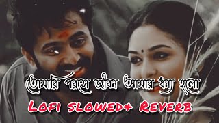 Tomari poroshe jibon Amer dhonno holo bengoli songLofi slowedamp Reverb song EDITORAVIJIT [upl. by Weisburgh675]