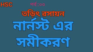 তড়িৎ রসায়ন পর্ব ০৩ নার্নেস্ট এর সূত্র [upl. by Grizel551]