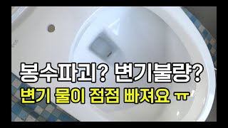 변기 봉수 파괴 현상 물빠지는 증상시 변기가 불량인 경우가 있다 [upl. by Octave]