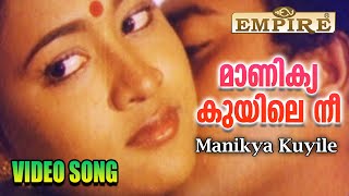 മാണിക്യകുയിലെ നീ  Manikya Kuyile Nee  Thudarkadha Malayalam Movie Song  Saikumar  Maathu [upl. by Iolande]