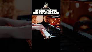 「エリーゼのために」日本音階で弾いてみた  ベートーヴェン  ピアノ  Beethoven  Für Elise in Japanese scale  Piano  CANACANA [upl. by Amri]