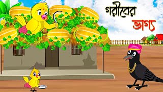 গরীবের ভাগ্য  Goriber Vaggo  Bangla Cartoon  Thakurmar Jhuli  Pakhir Golpo  Golpo Tuntuni Golpo [upl. by Annoynek]