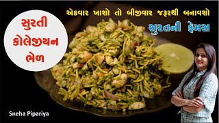 સુરતી કોલેજીયન ભેળ અને સાથે ચટણી  Surti Collegian Bhel recipe  કોલેજીયન ભેળ  Green Bhel recipe [upl. by Atteiluj]