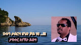 ሁሉን ታደርግ ዘንድ ቻይ ነህፓስተር አገኘሁ ይደግHulun Taderg Zend Chay NehPastor Agegnehu Yideg [upl. by Eldoria]