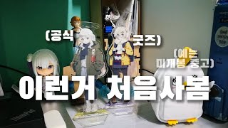 드디어 왔다 공식굿즈 처음사봄 블루아카이브 아크릴 스탠드 언박싱 캠하래 캠타마 [upl. by Nedrud]