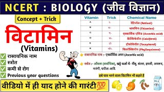 विटामिन  Vitamin  Vitamin A B C D E K with tricks  Biology  Study vines official [upl. by D'Arcy]