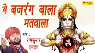 ये बजरंग बाला मतवाला  Ye Bajrang Bala Matwala  Ram Kumar Lakkha  Super Hit Hanuman Bhajan [upl. by Itsyrk]