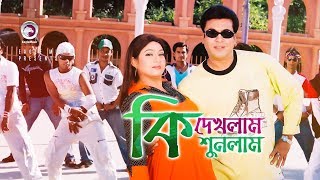 Ki Dekhlam Ki Shunlam  কি দেখলাম কি শুনলাম  Bangla Movie Song  Manna  Shabnur  Komol  Mimi [upl. by Brentt]