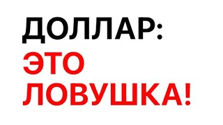 Курс доллара РУШИТСЯ с каждым часом Надо срочно ПРОДАВАТЬ доллар Прогноз и анализ курса доллара [upl. by Narahs506]