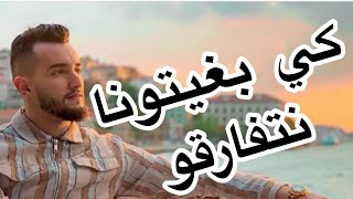 Zouhair Bahaoui  كي بغيتونا نتفارقو  زهير بهاوي [upl. by Sethrida]