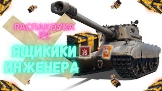 Открываю ГАРАНТ в ЯЩИКАХ ИНЖЕНЕРА что дала WG [upl. by Eerak]