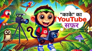 काके का यूट्यूब सफर। kake ka YouTube Safar KhattaLimboo [upl. by Swetiana]