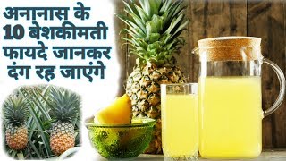 अनानास के इन फायदों के बारेमे नही जानते होंगे आप  Pineapple Benefits [upl. by Rehpotsihrc]