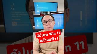 ระวังอัปเดต Windows 11 แพทช์ใหม่ หลายคนเจอจอฟ้า บูทไม่ขึ้น windows windows11 pc [upl. by Joshua]