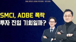 SMCI ADBE 폭락은 투자 진입 기회일까 [upl. by Aniretac163]