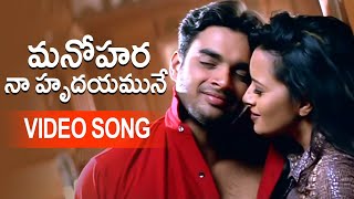 Manohara Video Song  Cheli Movie  Madhavan Reema Sen  Beautiful Love Song LatestMovieVideoSongs [upl. by Assirrec]