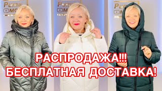 🔥РАСПРОДАЖА КУРТОК И ПАЛЬТО🔥БЕСПЛАТНАЯ ДОСТАВКА УСПЕЙ КУПИТЬ [upl. by Oswin312]