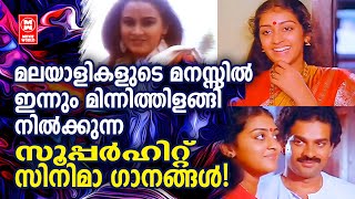 മലയാളികളുടെ മനസ്സിൽ ഇന്നും മിന്നിത്തിളങ്ങി നിൽക്കുന്ന സൂപ്പർ ഹിറ്റ് സിനിമാ ഗാനങ്ങൾ  Malayalam Song [upl. by Nevear]