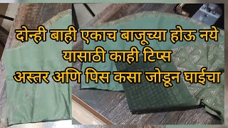 दोन्ही बाही एकाच बाजूच्या होऊ नये म्हणून काही टिप्स सोबत ब्लाऊज ला बाही कशी जोडण्याची सोपी पद्धत [upl. by Heath657]