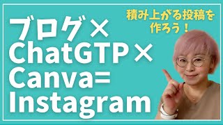 【SNS発信の苦痛を解消！】キーワードに基づいたブログ発信を軸にInstagram投稿を作る方法＝ブログ✖️ChatGTP✖️Canva [upl. by Wagshul]