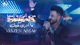 مازن عساف  مين انت ما اسمع بيك  تمدح حالك ما ادري شبيك  2023 Mazen Assaf [upl. by Edelstein61]