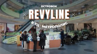 Официальная торговая точка Revyline в ТЦ quotМетрополисquot [upl. by Tyrone85]