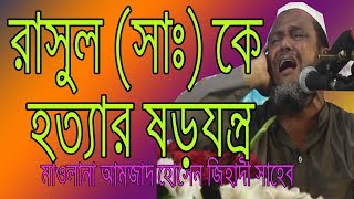 new waz মাওলানা আমজাদ হোসান জিহাদি সাহেবের ওয়াজ যারা বার বার শুনতে চান শুধু তাদের জন্য new waz 2018 [upl. by Danzig]