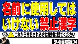 名前に使用してはいけない禁止漢字・使用を控えた方がいい漢字【姓名判断決定版】 [upl. by Meng]