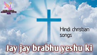 Jay Jay probhu yeshu ki  hindi christian songs ARISE JOSHUA GANERATION YOUTH SASA sasa [upl. by Trini50]