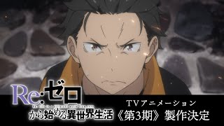 TVアニメ『Reゼロから始める異世界生活』3rd season ティザーPV [upl. by Ahsan]