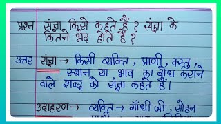 संज्ञा किसे कहते हैं संज्ञा के कितने भेद होते हैं संज्ञा की परिभाषा लिखिए l संज्ञा के प्रकार बताइए [upl. by Rape108]